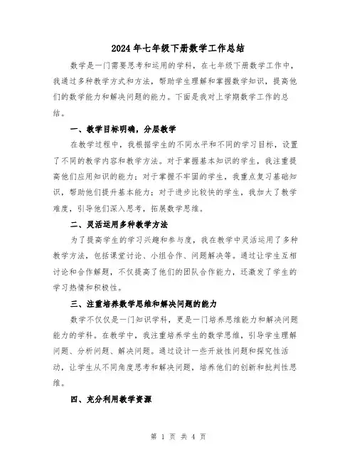 2024年七年级下册数学工作总结(二篇)