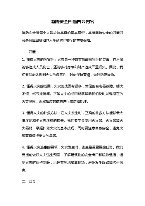消防安全四懂四会内容