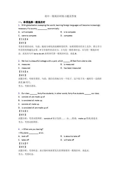 初中一般现在时练习题及答案