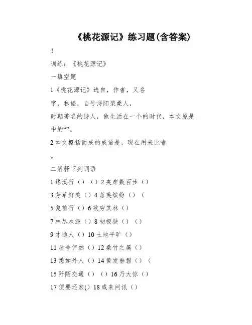 《桃花源记》练习题(含答案)