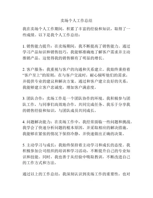 卖场个人工作总结