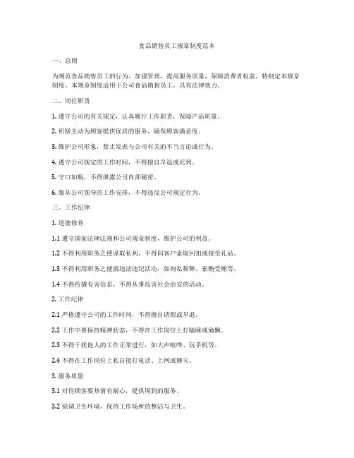 食品销售员工规章制度范本