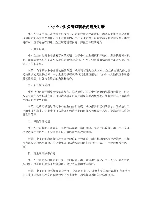中小企业财务管理现状问题及对策