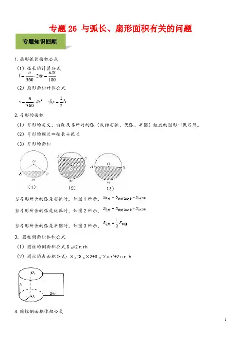 中考数学必考考点专题26与弧长扇形面积有关的问题含解析