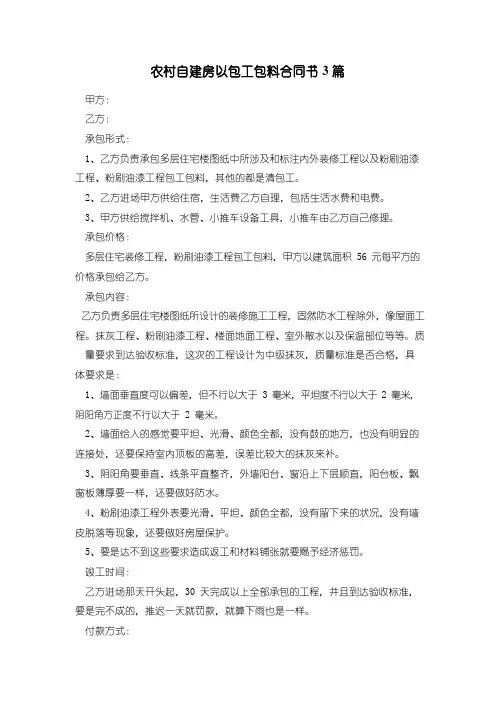 农村自建房以包工包料合同书3篇
