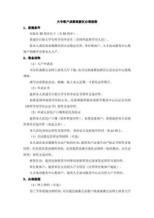 大专落户成都高新区办理流程