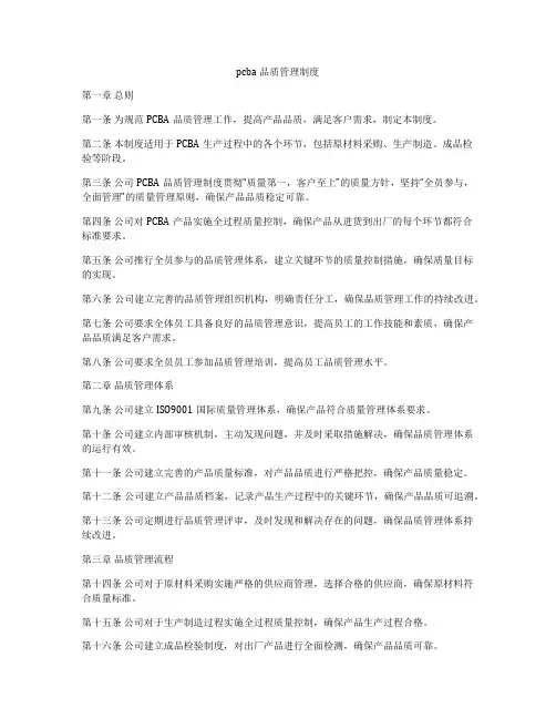 pcba品质管理制度