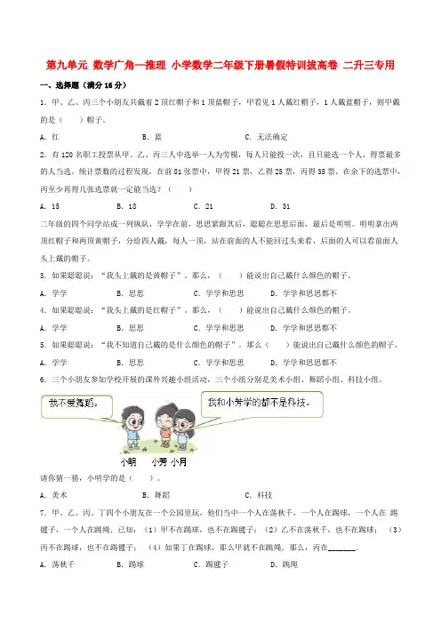 【暑假特训营】第九单元数学广角—推理小学数学二年级下册暑假特训拔高卷二升三专用(人教版,含答案)