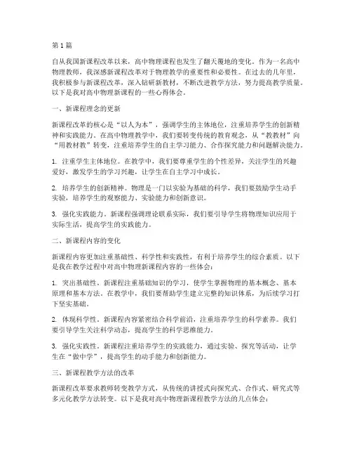 新课程高中物理心得体会(2篇)