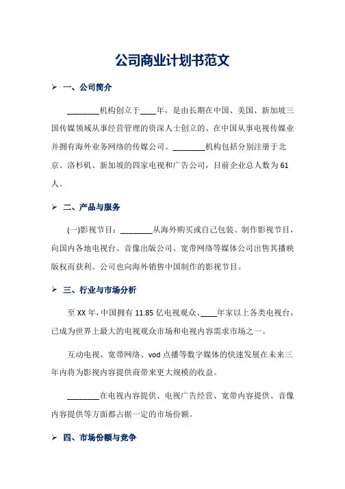 公司商业计划书范文word版本