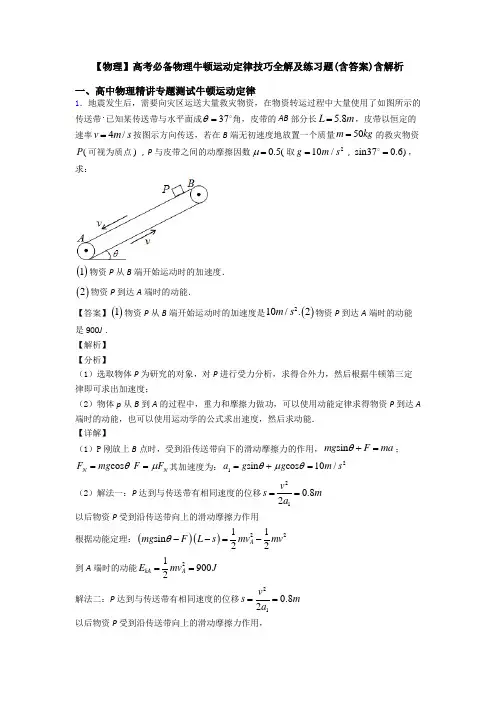 【物理】高考必备物理牛顿运动定律技巧全解及练习题(含答案)含解析