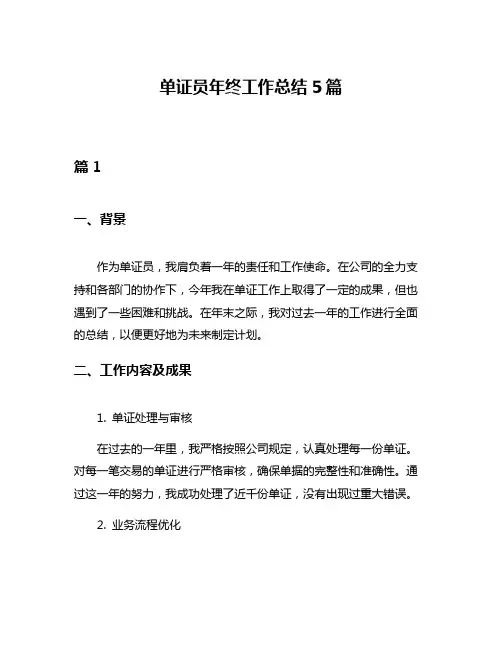 单证员年终工作总结5篇