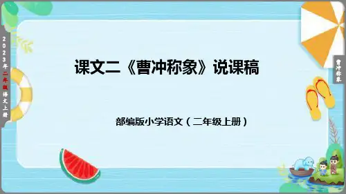 曹冲称象 说课稿 课件(完美版)