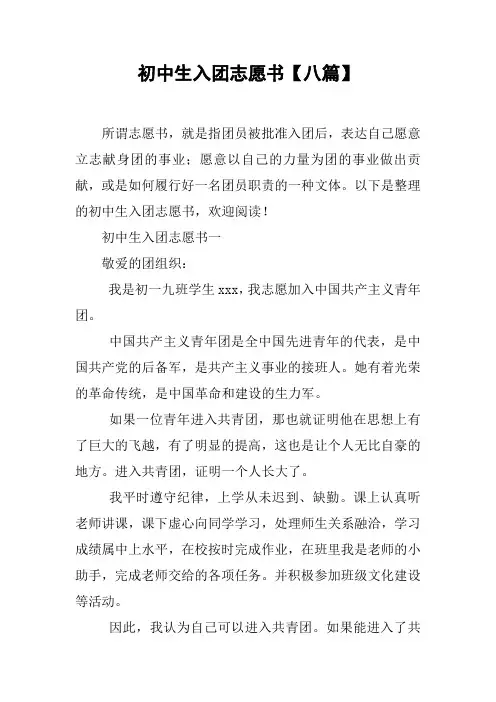 初中生入团志愿书【八篇】