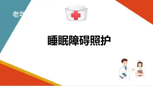 老年生活护理—睡眠障碍照护