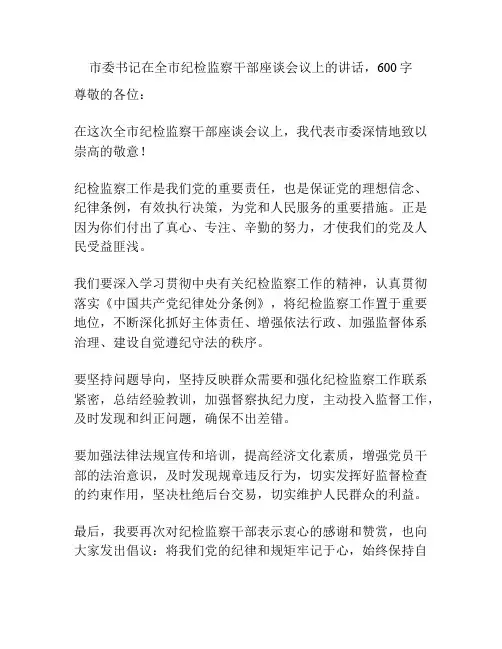 市委书记在全市纪检监察干部座谈会议上的讲话