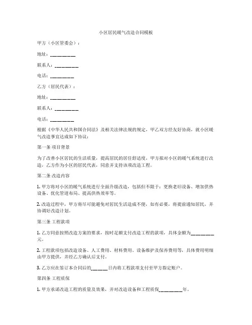 小区居民暖气改造合同模板