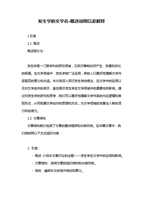 发生学的文学名-概述说明以及解释