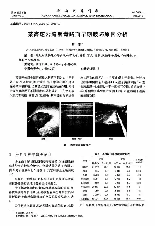 某高速公路沥青路面早期破坏原因分析