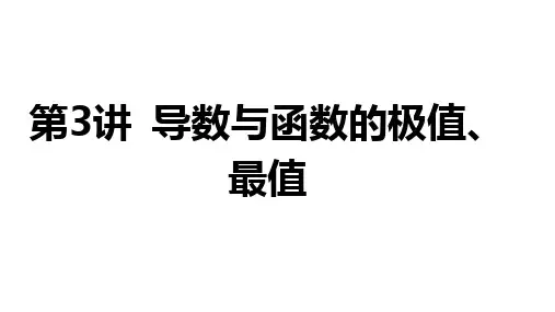 2025年高考数学一轮复习-3.3-导数与函数的极值、最值【课件】