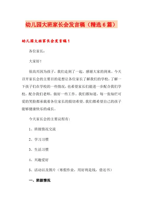 幼儿园大班家长会发言稿(精选6篇)