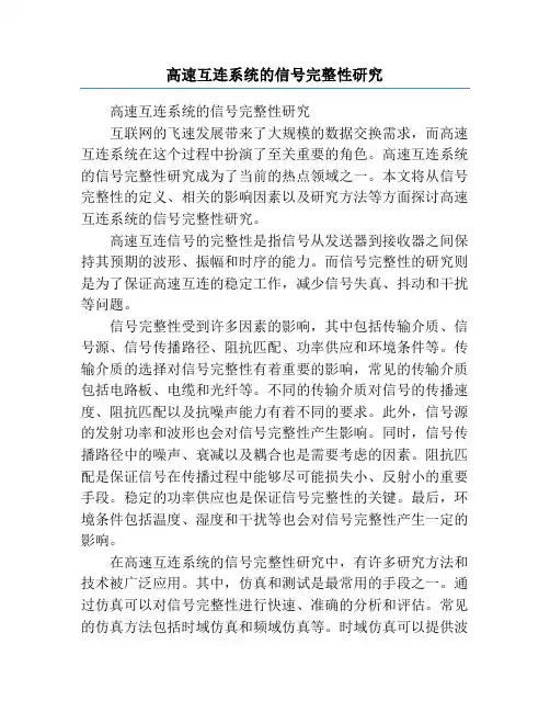 高速互连系统的信号完整性研究