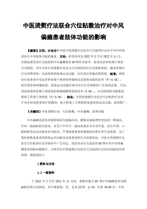 中医烫熨疗法联合穴位贴敷治疗对中风偏瘫患者肢体功能的影响