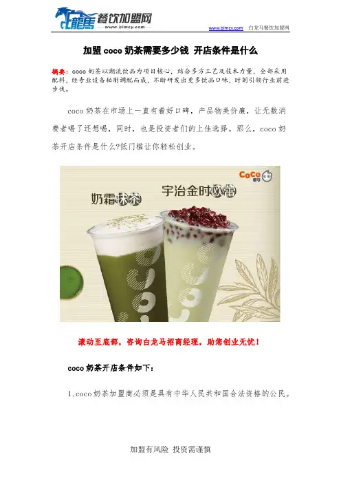 加盟coco奶茶需要多少钱 开店条件是什么