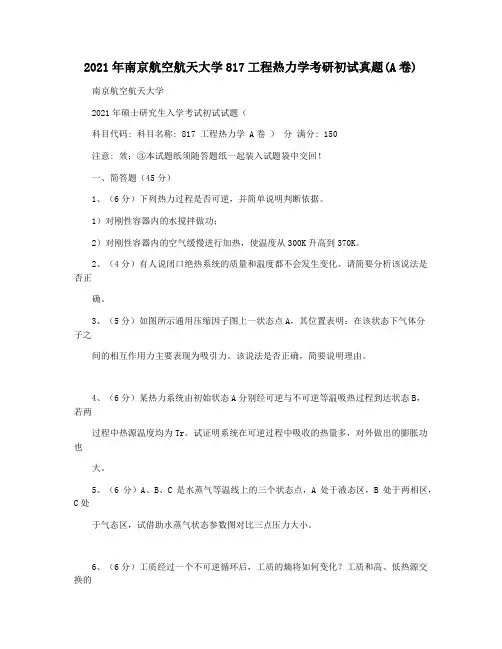 2021年南京航空航天大学817工程热力学考研初试真题(A卷)