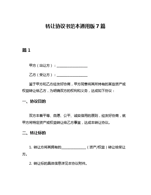 转让协议书范本通用版7篇
