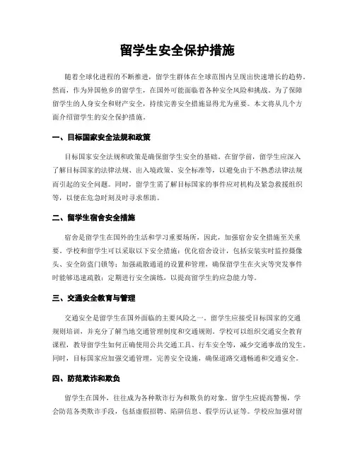 留学生安全保护措施