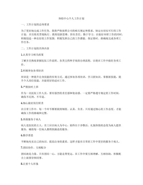 体检中心个人工作计划