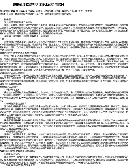 煤田地质超深孔钻探技术的运用探讨