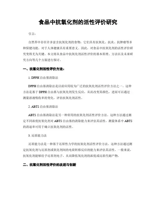 食品中抗氧化剂的活性评价研究