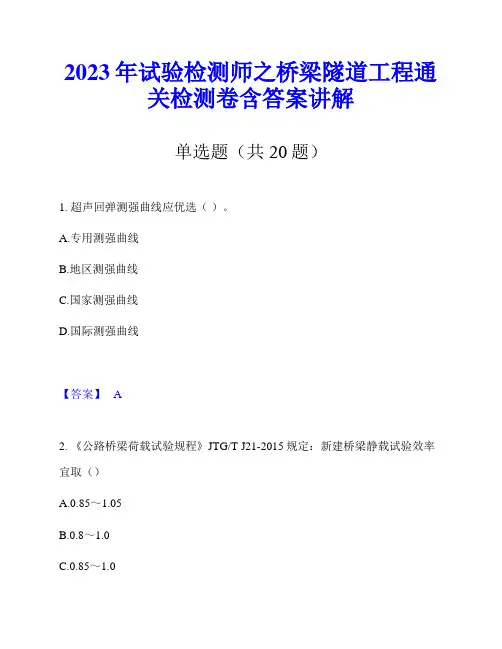 2023年试验检测师之桥梁隧道工程通关检测卷含答案讲解