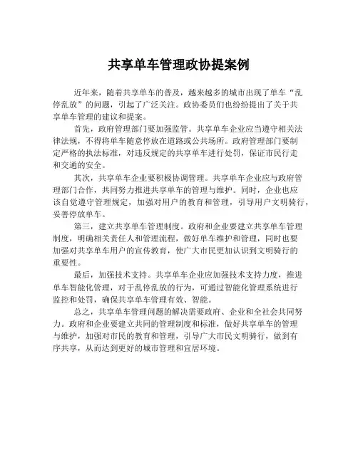 共享单车管理政协提案例