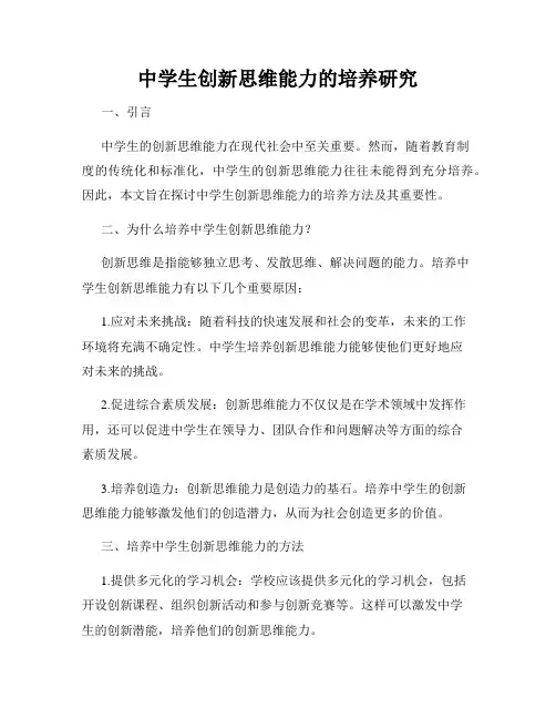 中学生创新思维能力的培养研究