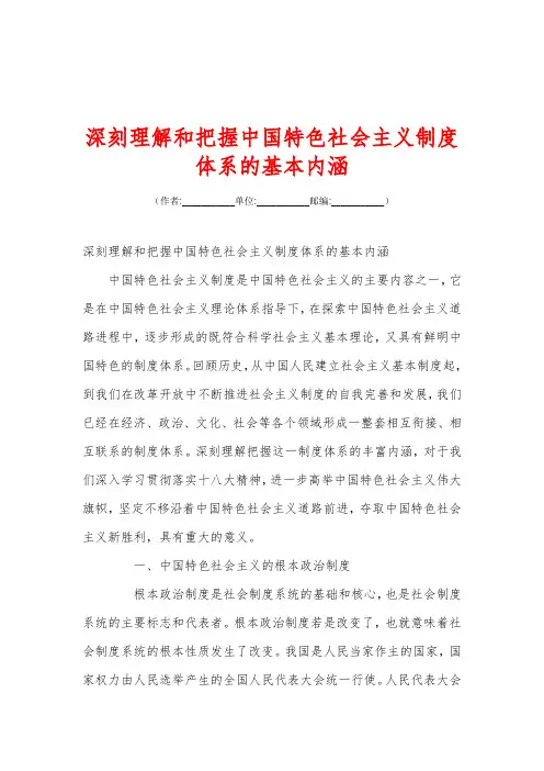 深刻理解和把握中国特色社会主义制度体系的基本内涵