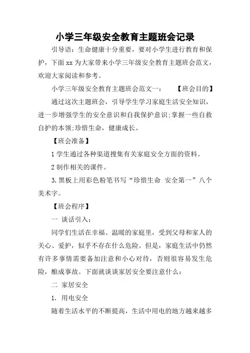 小学三年级安全教育主题班会记录