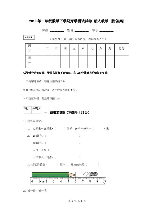 2019年二年级数学下学期开学测试试卷 新人教版 (附答案)