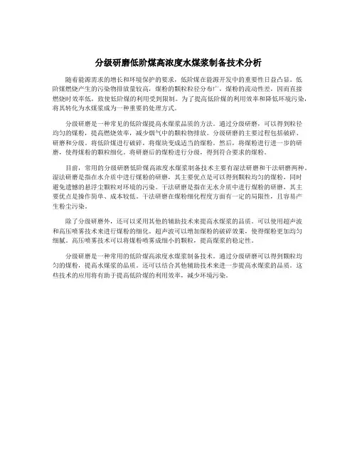 分级研磨低阶煤高浓度水煤浆制备技术分析