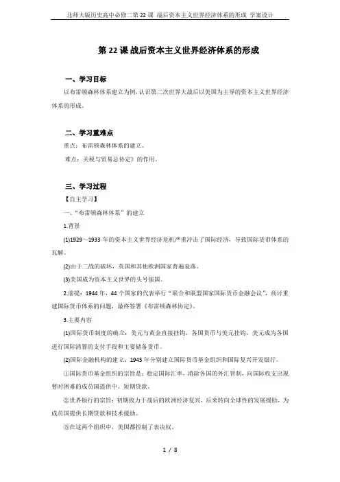 北师大版历史高中必修二第22课 战后资本主义世界经济体系的形成 学案设计