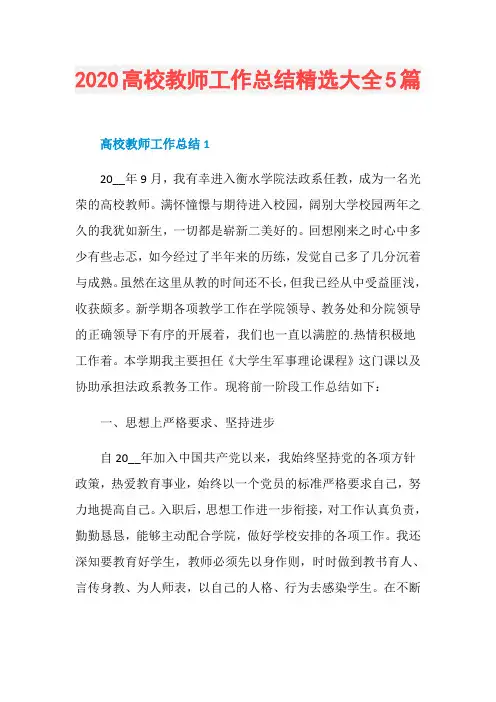 2020高校教师工作总结精选大全5篇
