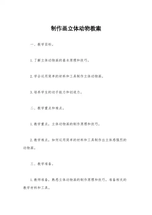 制作画立体动物教案