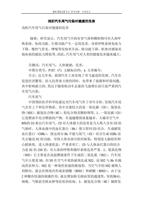 浅析汽车尾气污染对健康的危害
