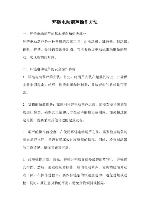 环链电动葫芦操作方法