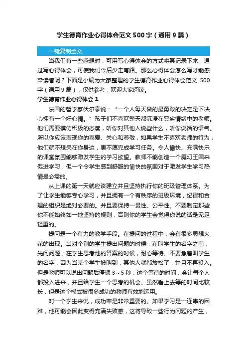 学生德育作业心得体会范文500字（通用9篇）