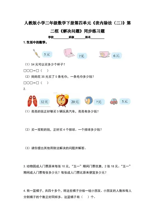 人教版小学二年级数学下册第四单元《表内除法(二)》第二框《解决问题》同步练习题及答案