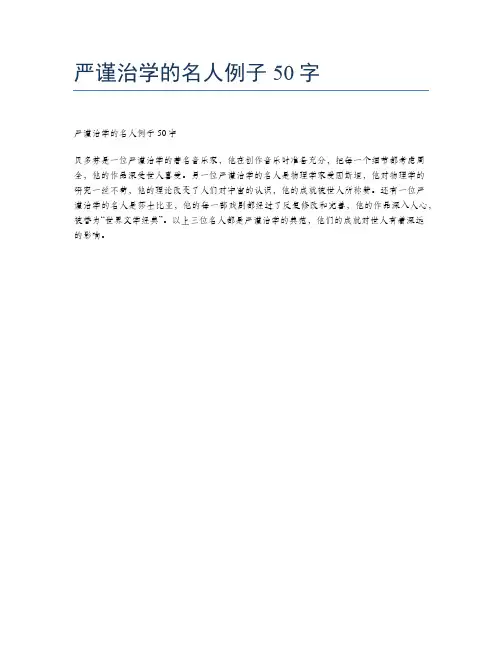 严谨治学的名人例子50字