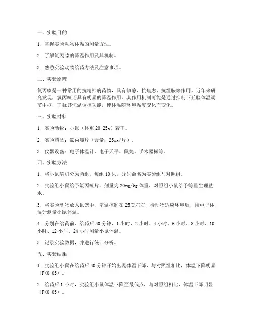 机能实验报告氯丙嗪